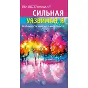 Постер книги Сильная уязвимая Я. Особенности женского интеллекта