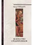 Петр Гнедич - Искусство Средних веков