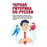Постер книги Черная риторика по-русски