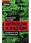Василий Грачев - Контрразведчик на Западенщине. Генерал КГБ вспоминает