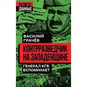 Постер книги Контрразведчик на Западенщине. Генерал КГБ вспоминает