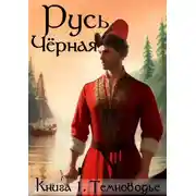 Постер книги Темноводье