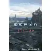 Постер книги Ферма. Бхаг До