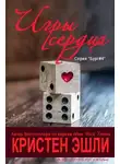 Кристен Эшли - Игры сердца (ЛП)