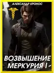 Александр Кронос - Возвышение Меркурия. Книга 1