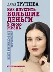 Дарья Трутнева - Как впустить большие деньги в свою жизнь. Подсознание для достижения целей