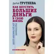 Постер книги Как впустить большие деньги в свою жизнь. Подсознание для достижения целей