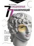 Арт Гаспаров - 77 ежедневных манипуляций