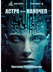 Светлана Чернобуркина - Астра – наночел