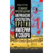 Постер книги Темное просвещение. Американские консерваторы против Империи и Собора