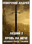 Андрей Северский - Леший-2. Кровь на мече