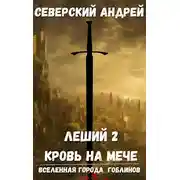 Постер книги Леший-2. Кровь на мече