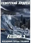 Андрей Северский - Леший-3. Приход Системы