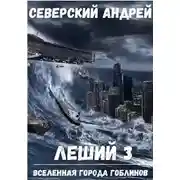 Постер книги Леший-3. Приход Системы