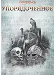 Ник Перумов - Упорядоченное