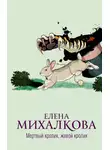 Елена Михалкова - Мертвый кролик, живой кролик