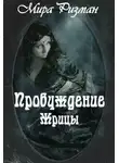 Мира Ризман - Пробуждение Жрицы