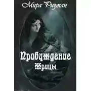 Постер книги Пробуждение Жрицы