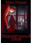 Мира Ризман - Предначертанная луной