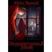 Постер книги Предначертанная луной