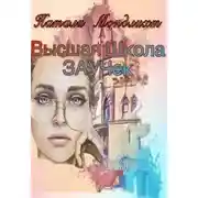 Постер книги Высшая школа Заучек