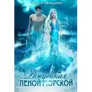 Постер книги Рождённая пеной морской