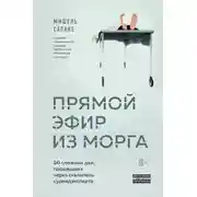Постер книги Прямой эфир из морга. 30 сложных дел, прошедших через скальпель судмедэксперта