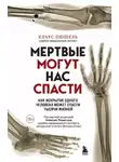 Клаус Пюшель - Мертвые могут нас спасти. Как вскрытие одного человека может спасти тысячи жизней