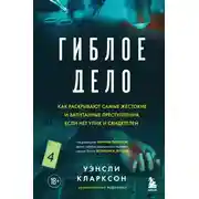 Постер книги Гиблое дело. Как раскрывают самые жестокие и запутанные преступления, если нет улик и свидетелей