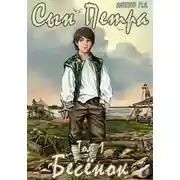 Постер книги Сын Петра. Том 1. Бесенок