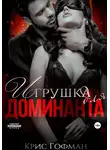 Крис Гофман - Игрушка для Доминанта