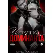Постер книги Игрушка для Доминанта