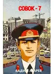 Вадим Агарев - Совок-7