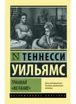 Теннесси Уильямс - Трамвай «Желание»