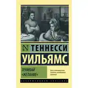 Постер книги Трамвай «Желание»