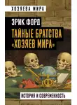 Эрик Форд - Тайные братства «хозяев мира». История и современность