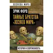 Постер книги Тайные братства «хозяев мира». История и современность