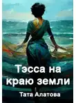 Тата Алатова - Тэсса на краю земли