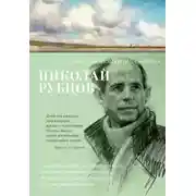 Постер книги «В минуты музыки печальной…»