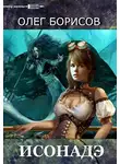 Олег Борисов - Исонадэ