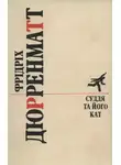 Фридрих Дюрренматт - Суддя та його кат. Романи. Повісті.