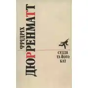 Постер книги Суддя та його кат. Романи. Повісті.