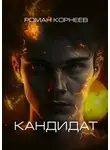 Роман Корнеев - Кандидат