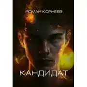 Постер книги Кандидат