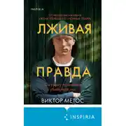 Постер книги Лживая правда