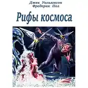 Постер книги Рифы космоса (трилогия) (с журнальными иллюстрациями)