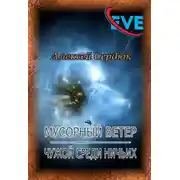 Постер книги Чужой среди ничьих