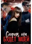 Екатерина Аверина - Спорим, она будет моей