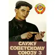 Постер книги Служу Советскому Союзу 3