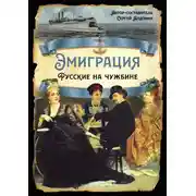 Постер книги Эмиграция. Русские на чужбине